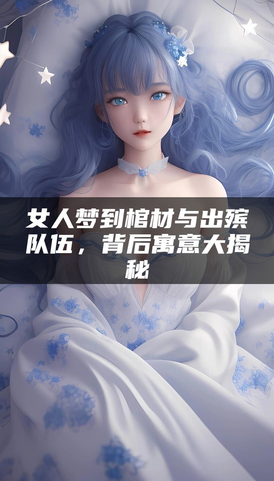女人梦到棺材与出殡队伍，背后寓意大揭秘
