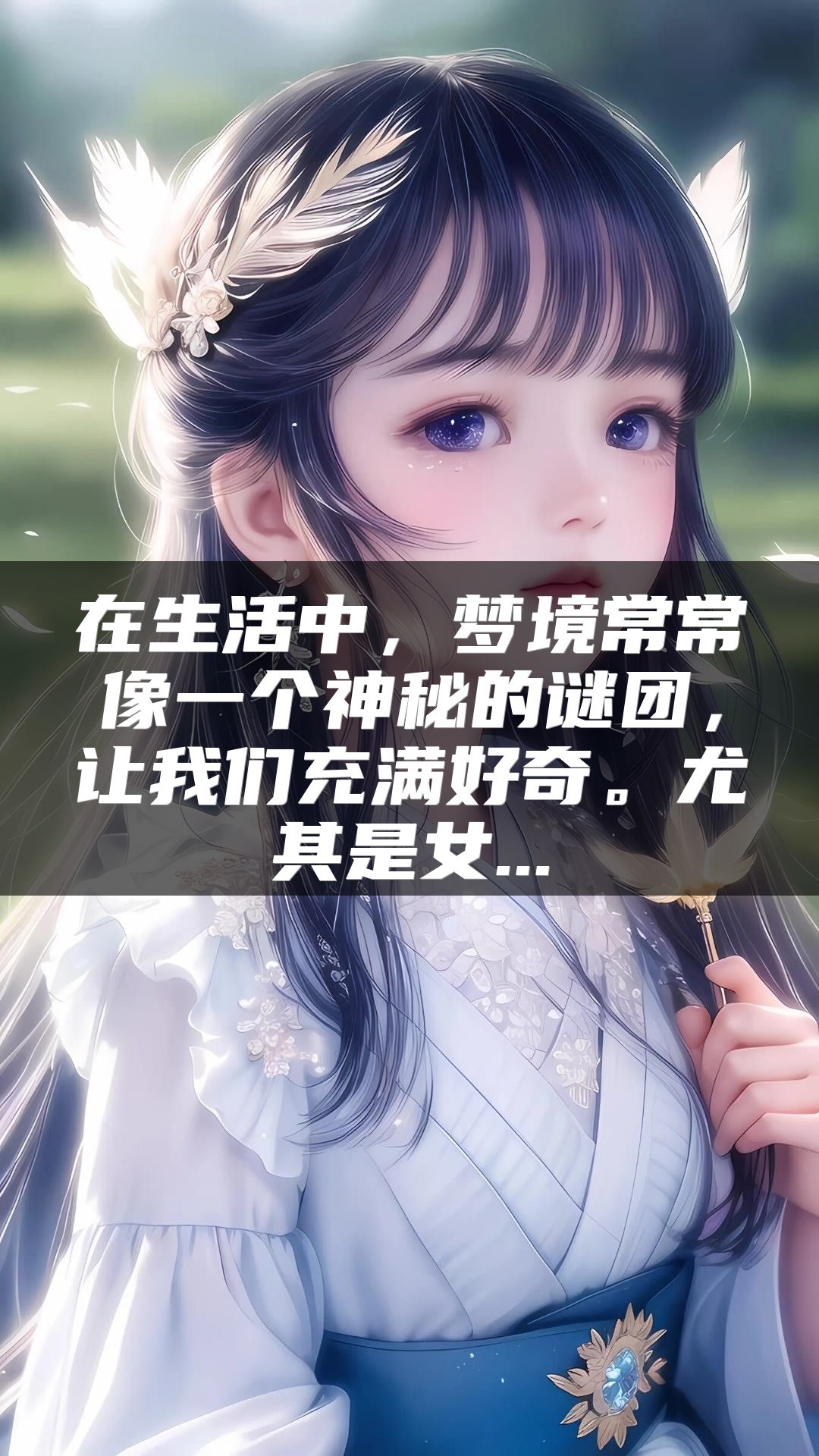 在生活中，梦境常常像一个神秘的谜团，让我们充满好奇。尤其是女...