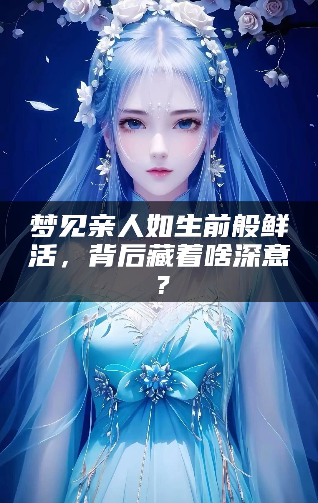 梦见亲人如生前般鲜活，背后藏着啥深意？