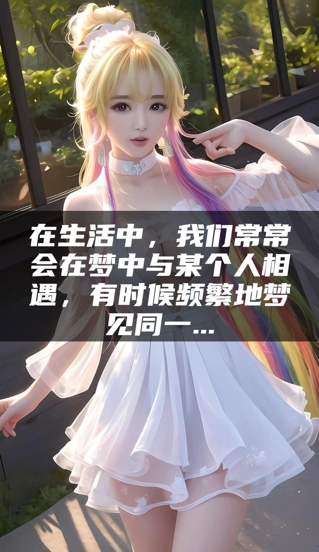在生活中，我们常常会在梦中与某个人相遇，有时候频繁地梦见同一...