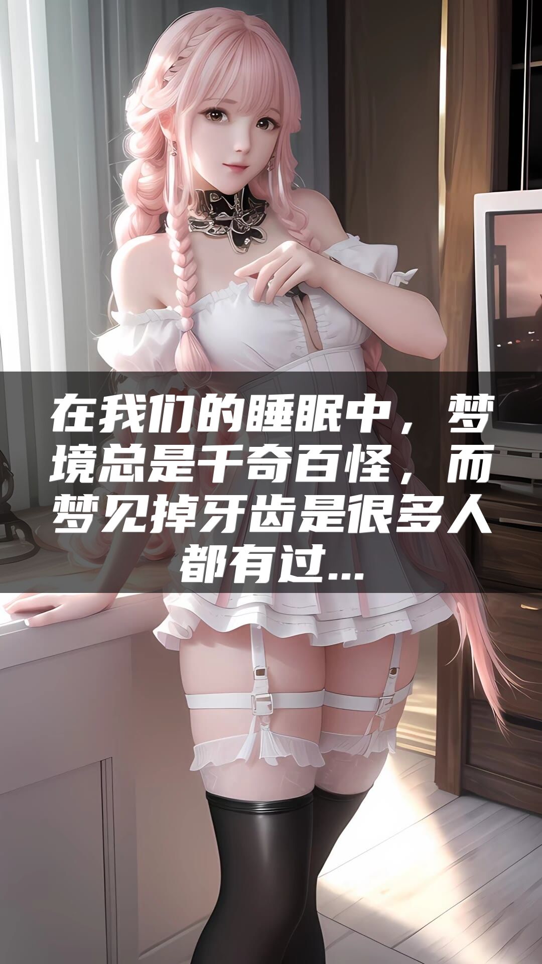 在我们的睡眠中，梦境总是千奇百怪，而梦见掉牙齿是很多人都有过...
