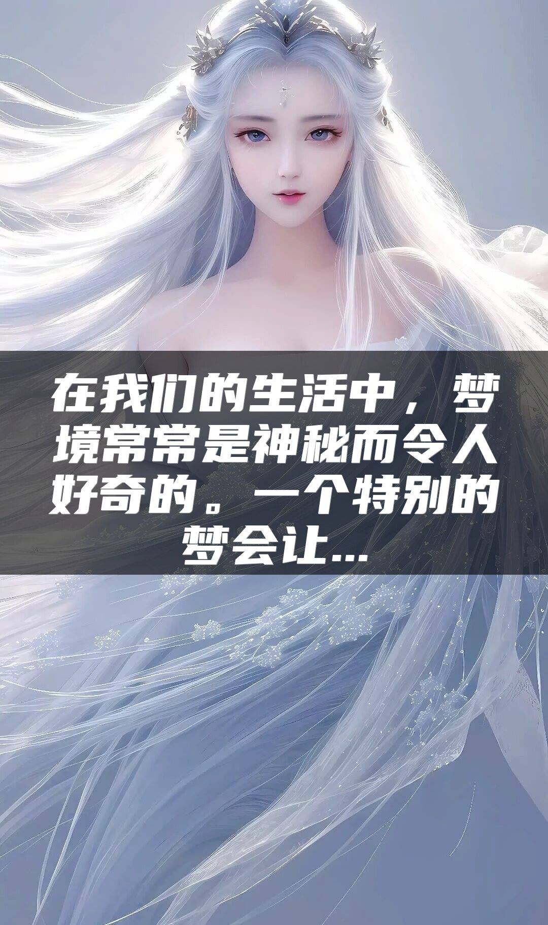 在我们的生活中，梦境常常是神秘而令人好奇的。一个特别的梦会让...