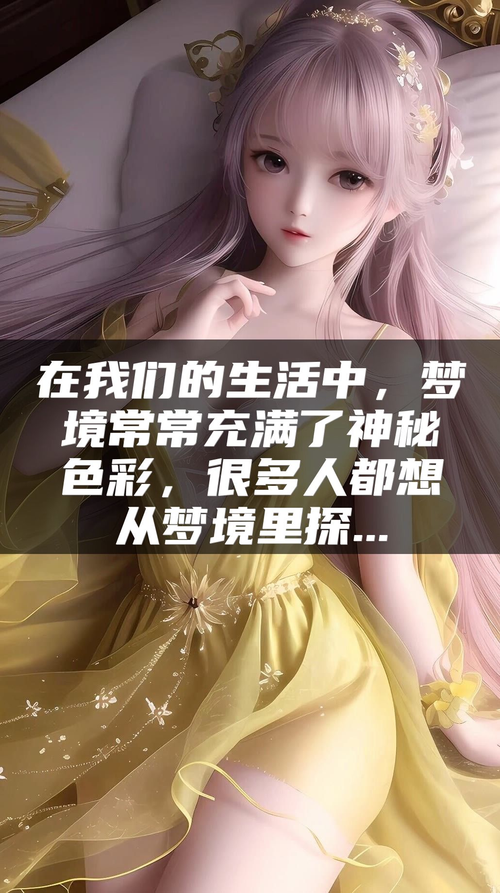 在我们的生活中，梦境常常充满了神秘色彩，很多人都想从梦境里探...