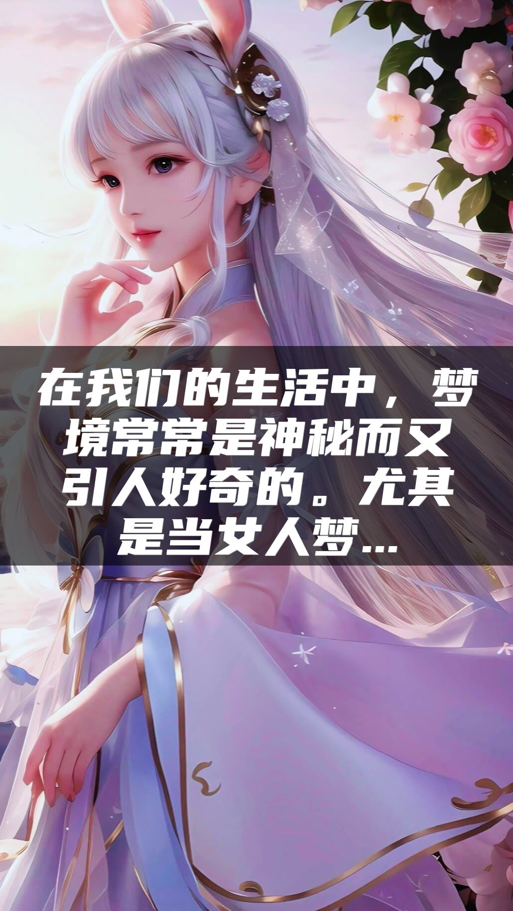 在我们的生活中，梦境常常是神秘而又引人好奇的。尤其是当女人梦...