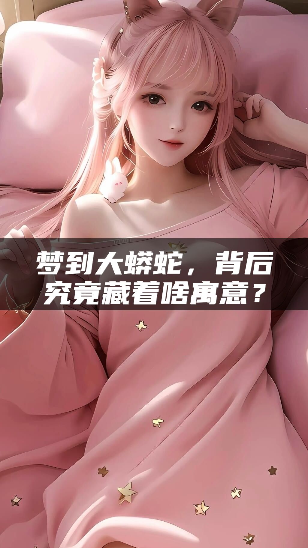 梦到大蟒蛇，背后究竟藏着啥寓意？