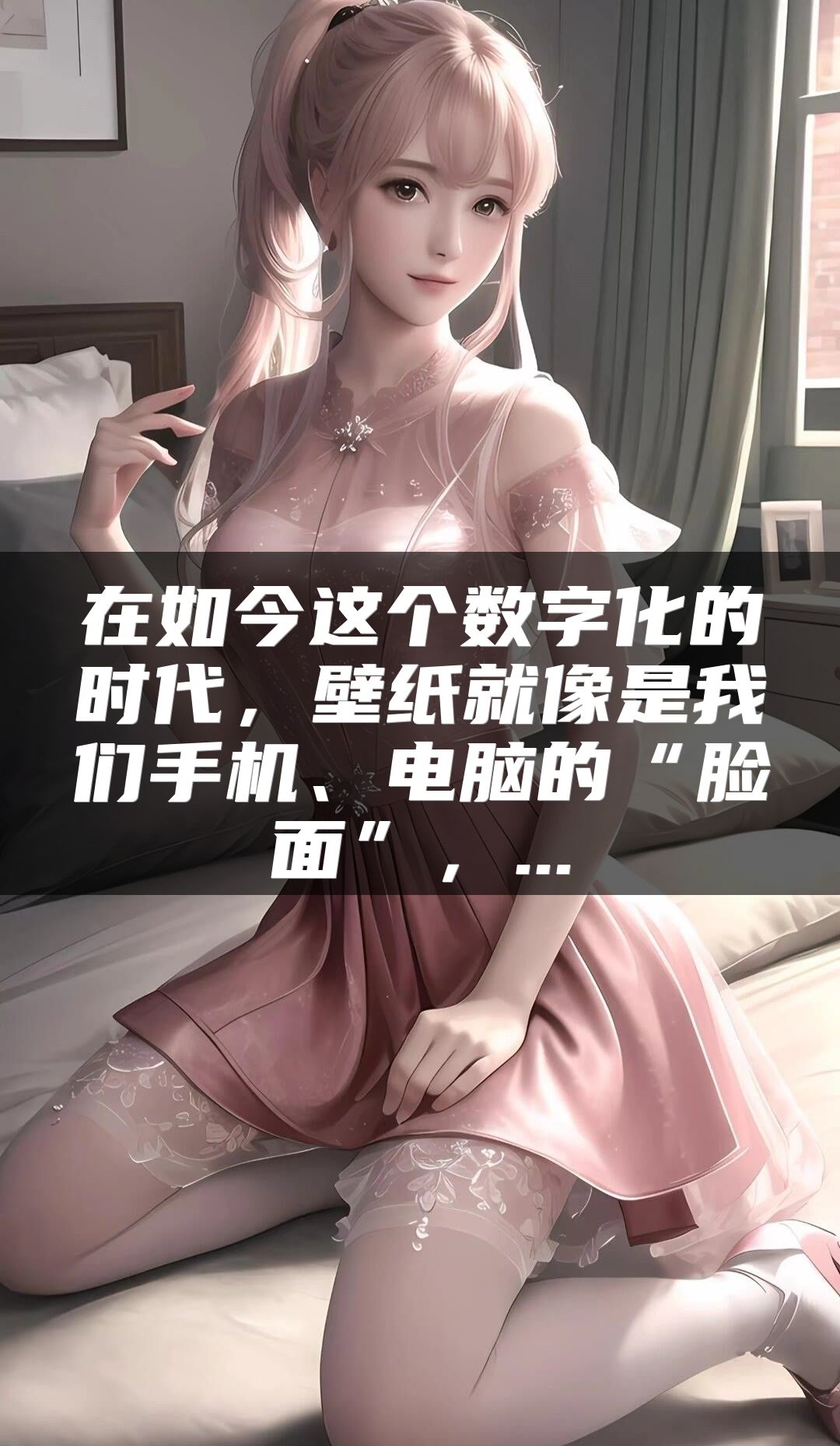 在如今这个数字化的时代，壁纸就像是我们手机、电脑的“脸面”，...