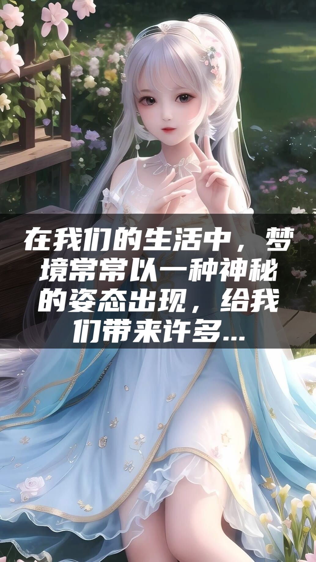 在我们的生活中，梦境常常以一种神秘的姿态出现，给我们带来许多...
