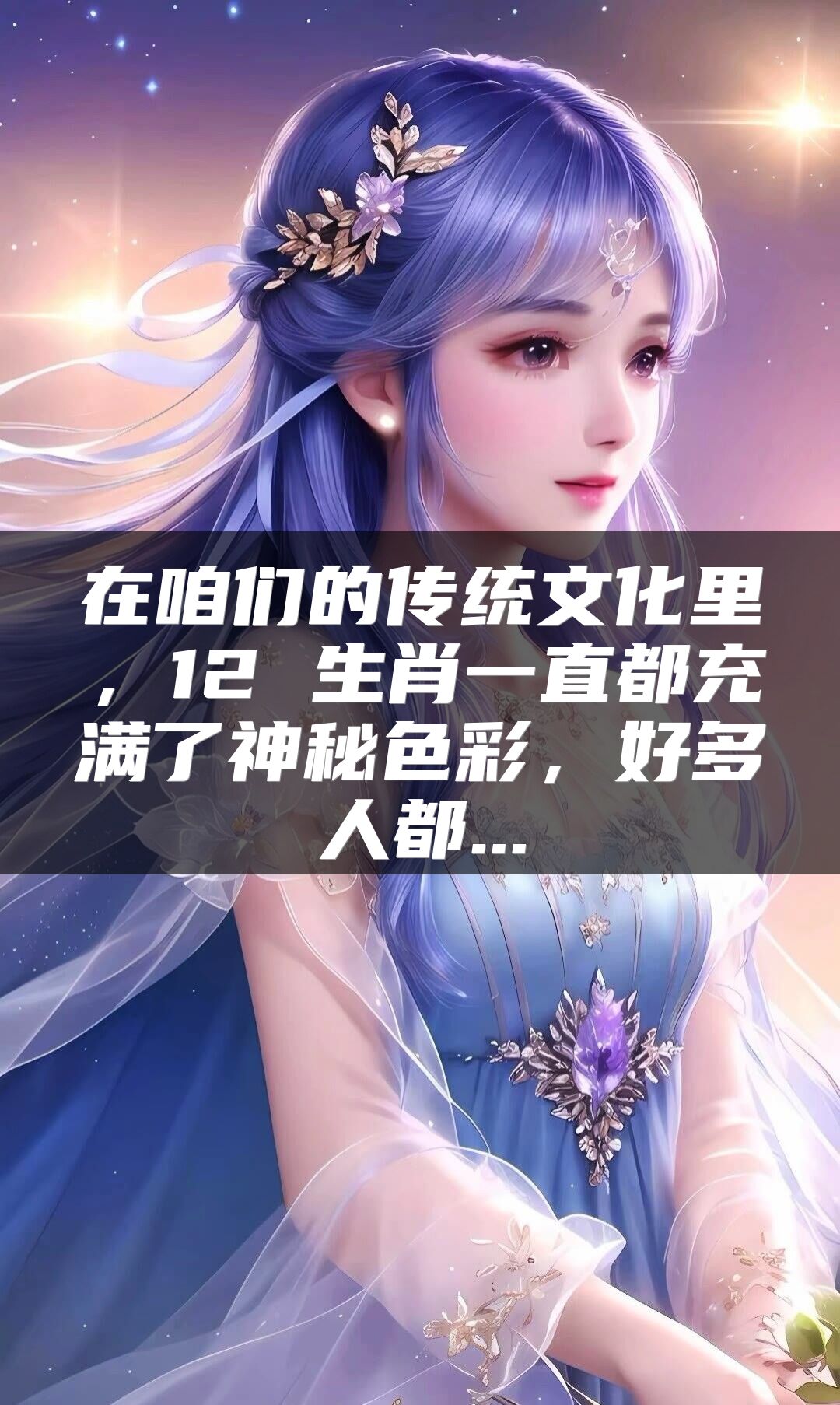 在咱们的传统文化里，12 生肖一直都充满了神秘色彩，好多人都...