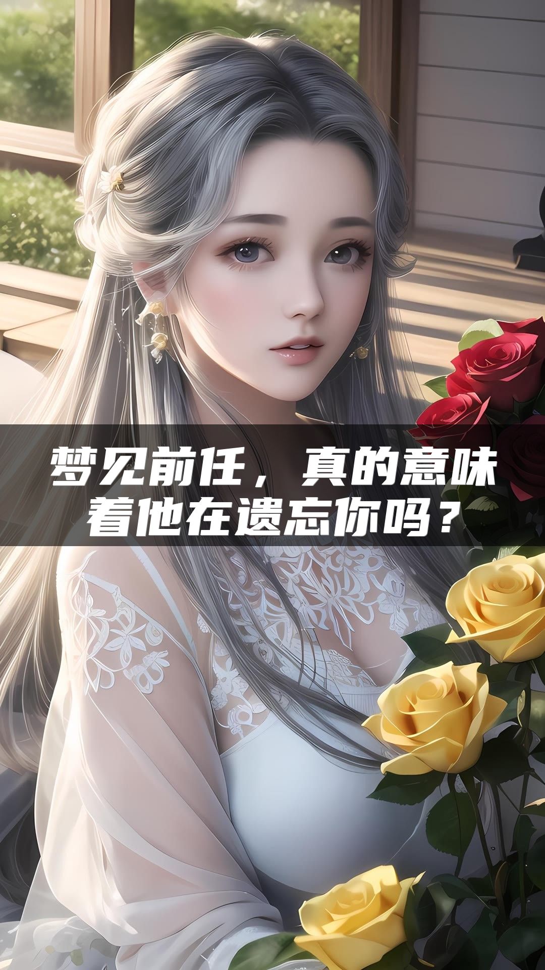 梦见前任，真的意味着他在遗忘你吗？