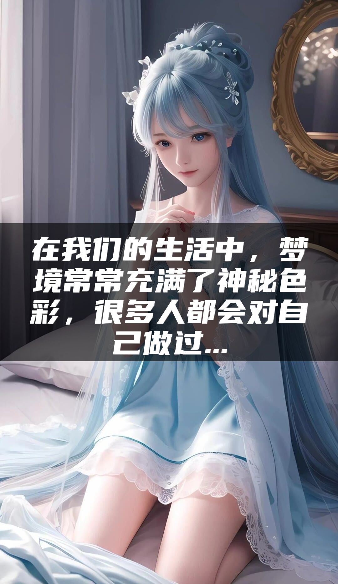 在我们的生活中，梦境常常充满了神秘色彩，很多人都会对自己做过...