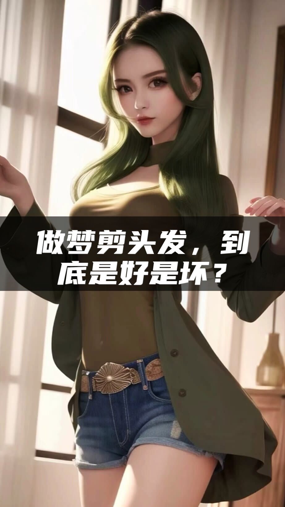 做梦剪头发，到底是好是坏？