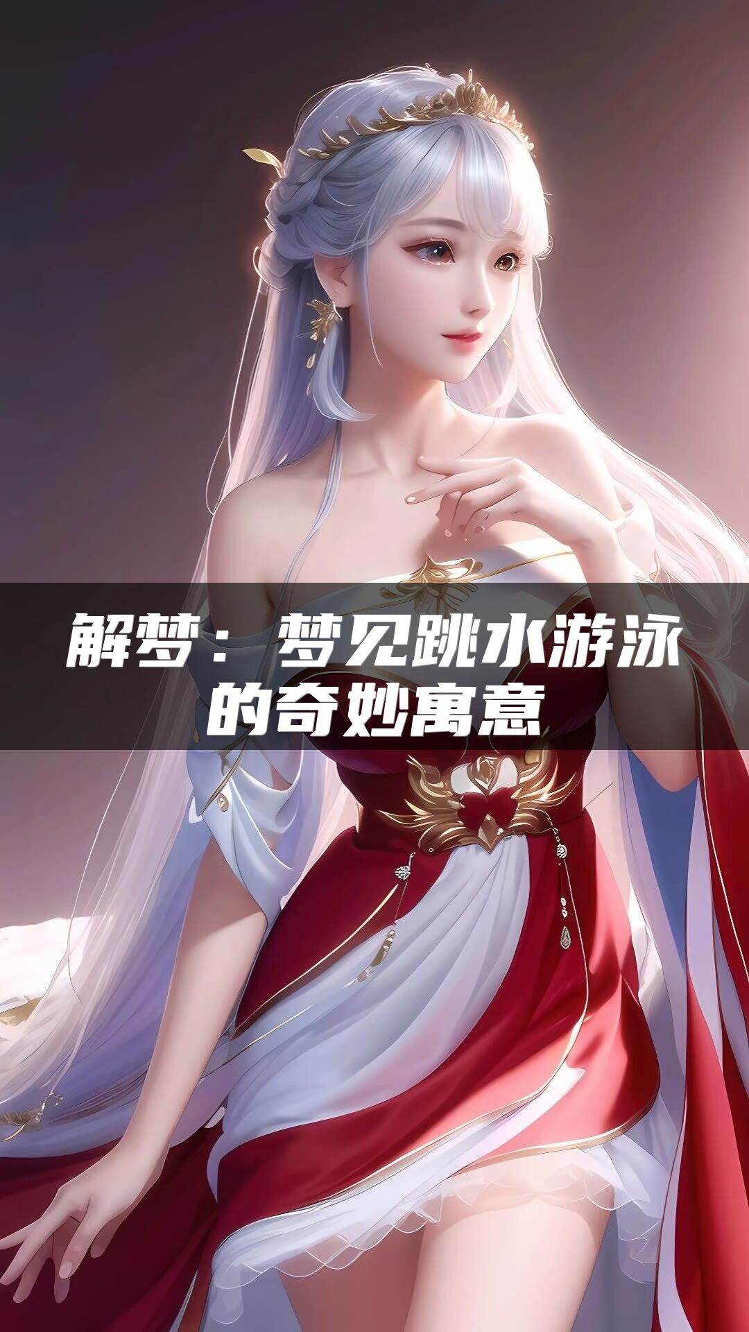 解梦：梦见跳水游泳的奇妙寓意