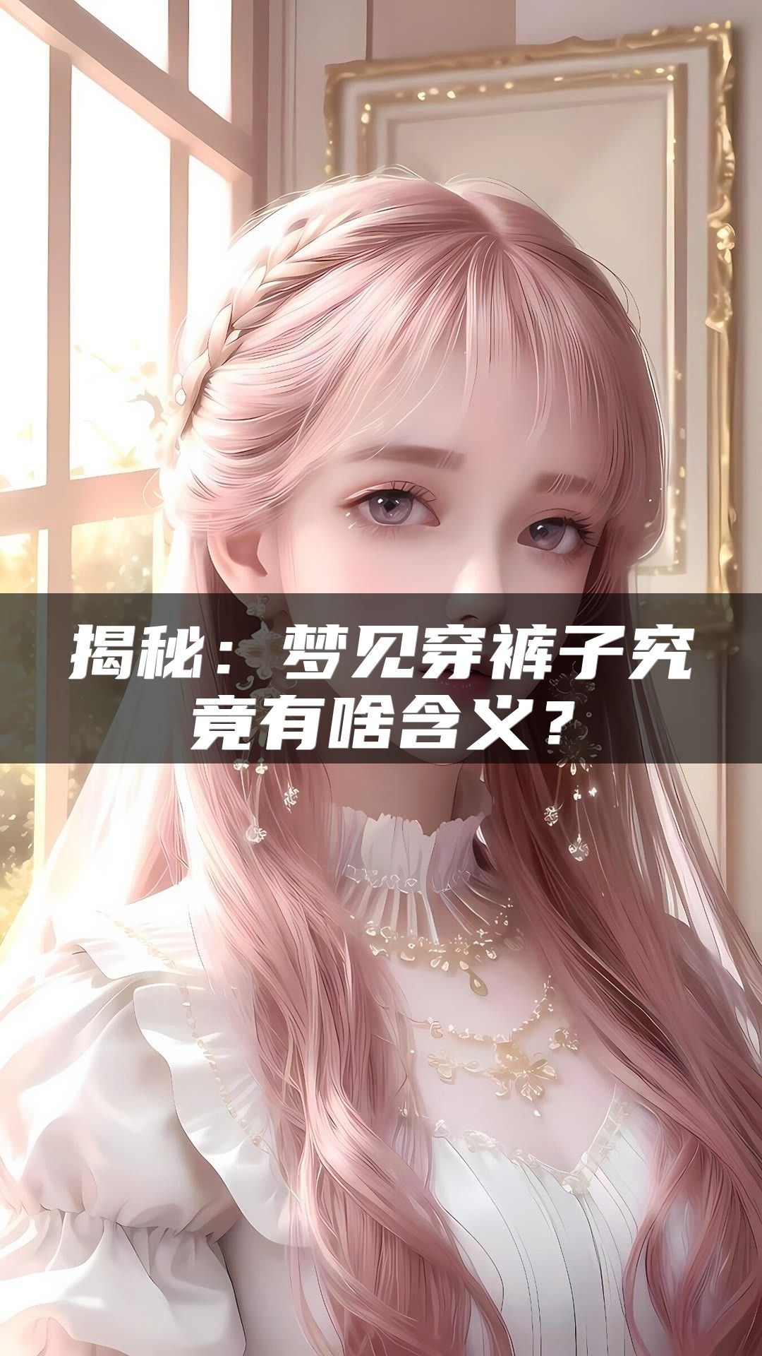 揭秘：梦见穿裤子究竟有啥含义？
