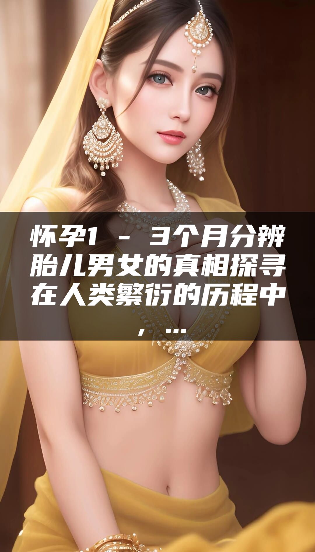 怀孕1 - 3个月分辨胎儿男女的真相探寻在人类繁衍的历程中，...