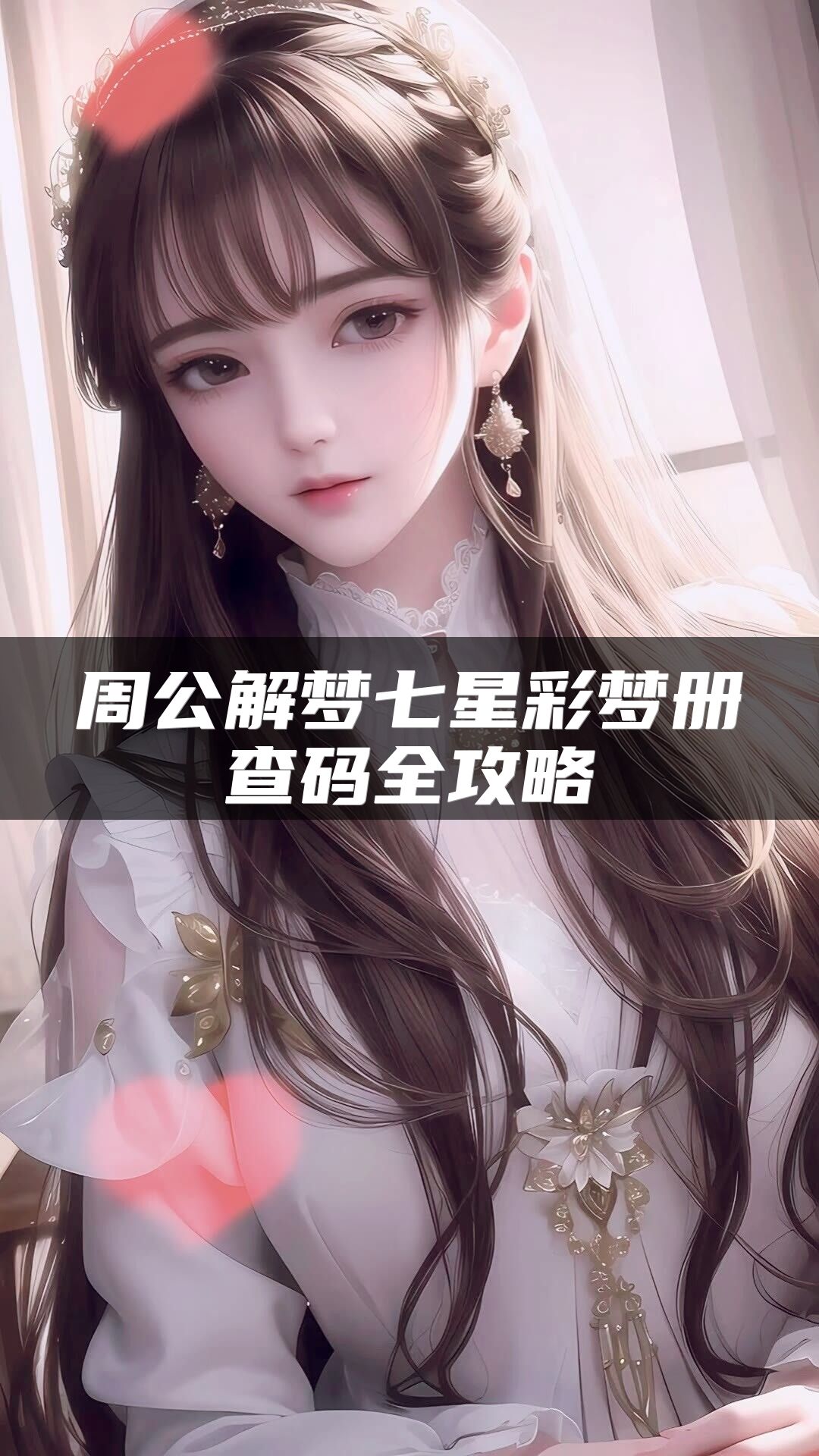 周公解梦七星彩梦册查码全攻略