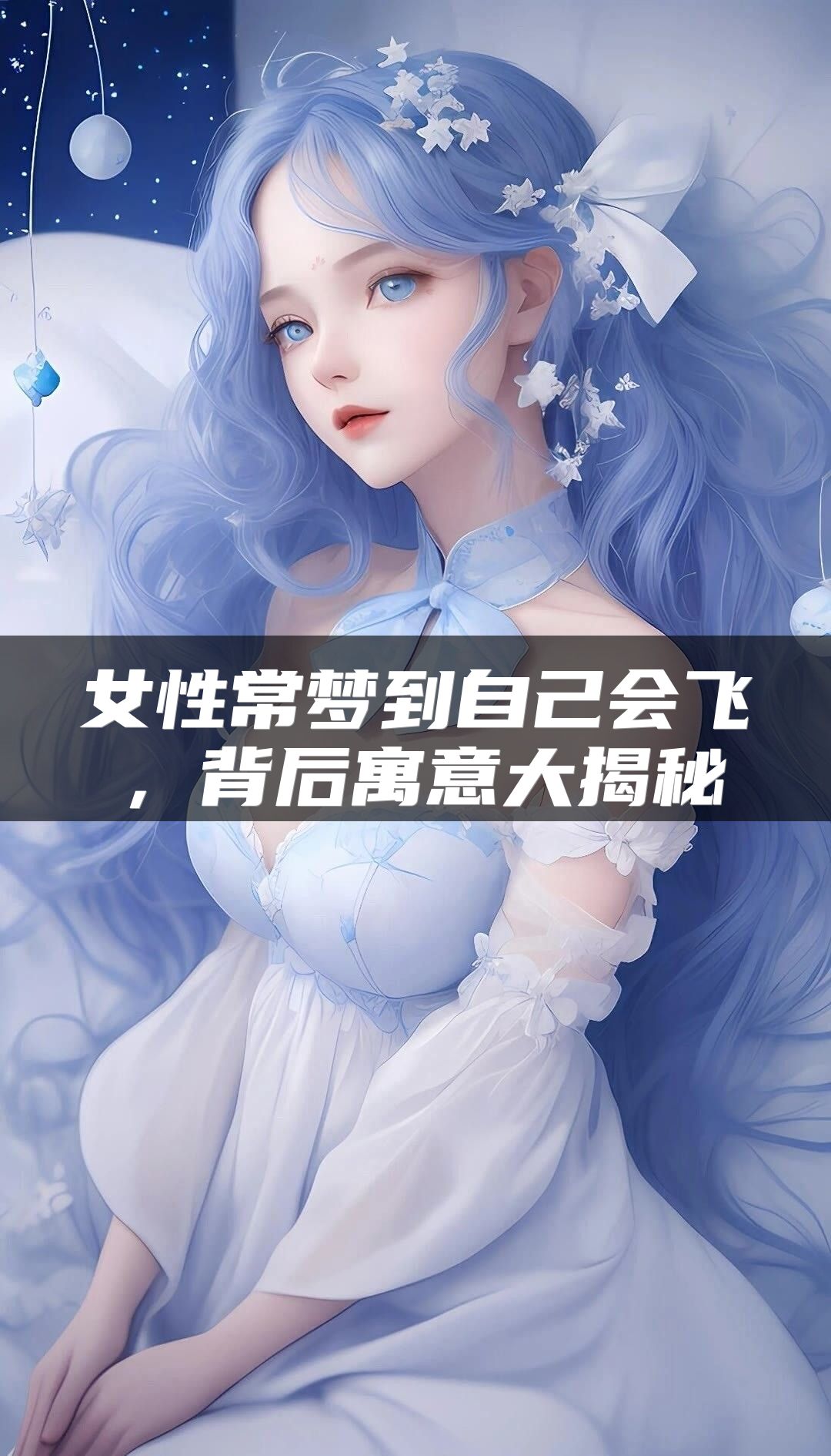 女性常梦到自己会飞，背后寓意大揭秘