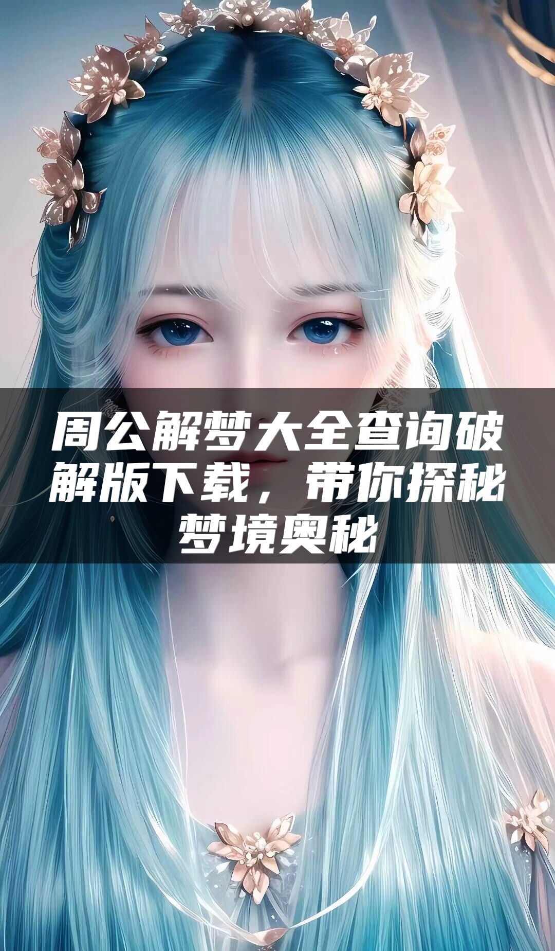 周公解梦大全查询破解版下载，带你探秘梦境奥秘