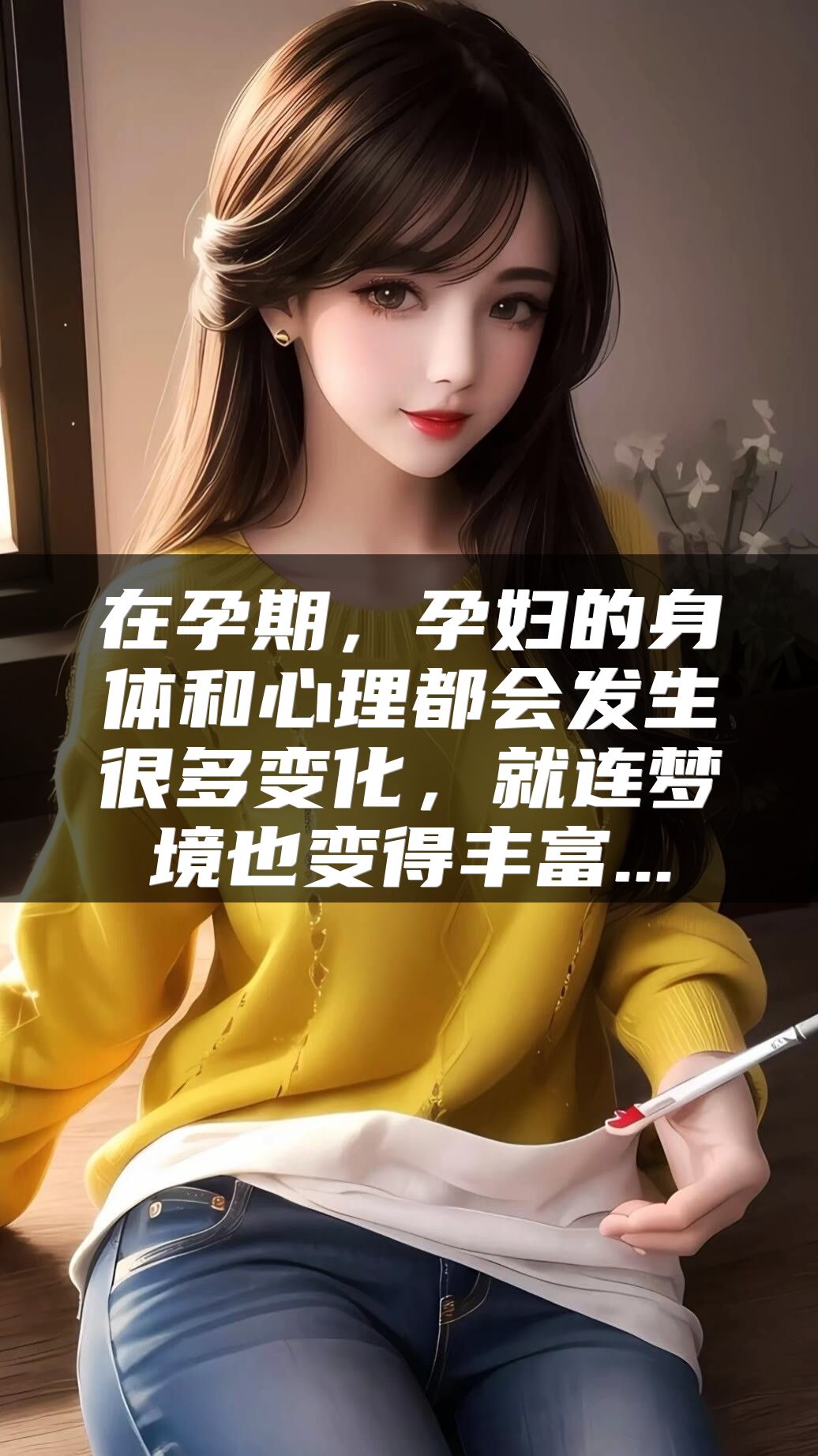 在孕期，孕妇的身体和心理都会发生很多变化，就连梦境也变得丰富...