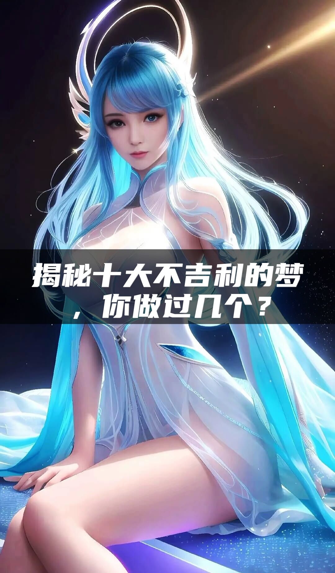 揭秘十大不吉利的梦，你做过几个？