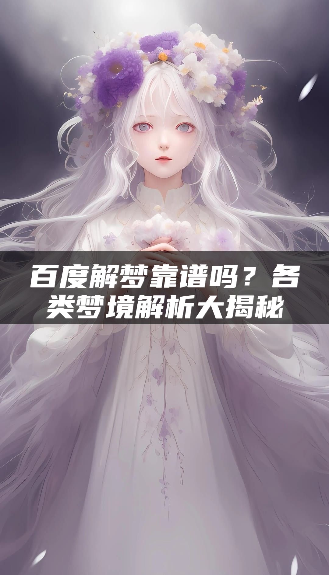 百度解梦靠谱吗？各类梦境解析大揭秘