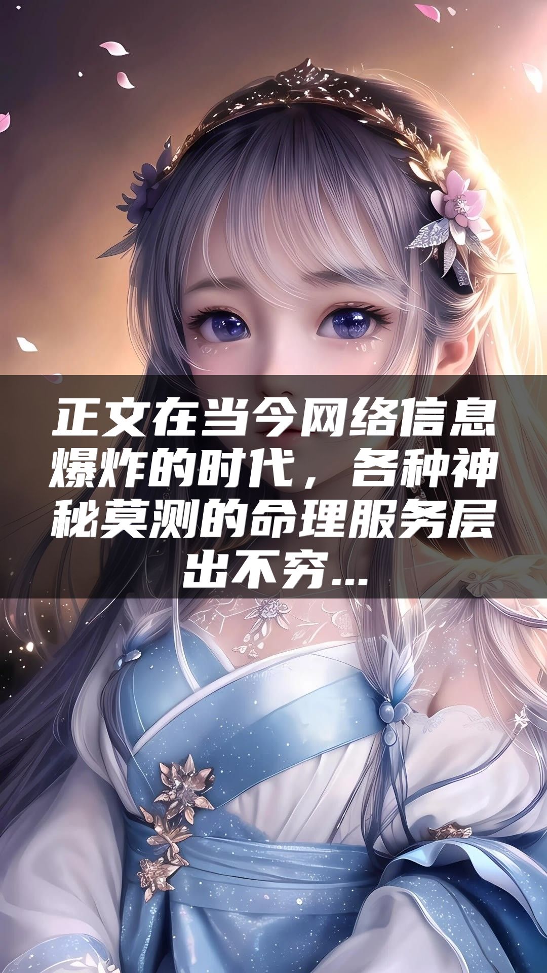 正文在当今网络信息爆炸的时代，各种神秘莫测的命理服务层出不穷...
