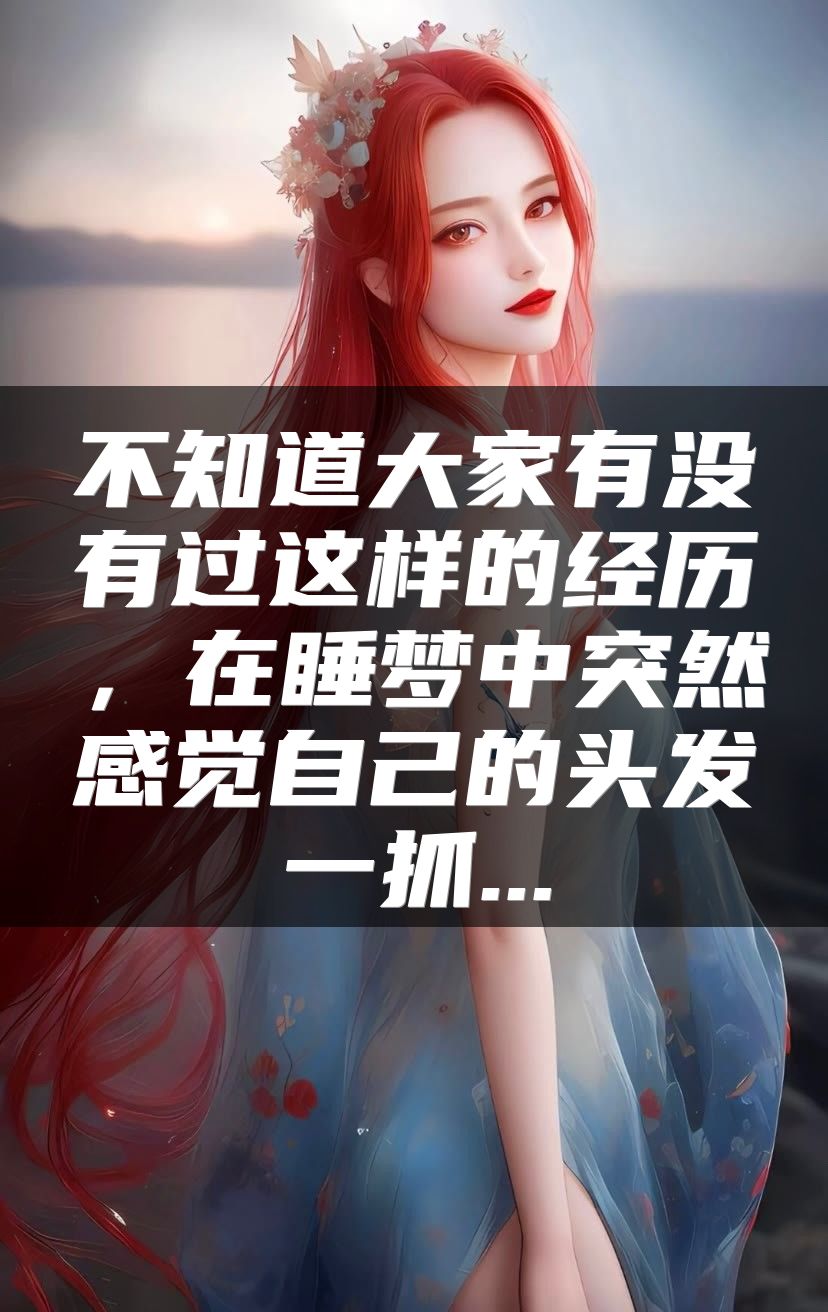 不知道大家有没有过这样的经历，在睡梦中突然感觉自己的头发一抓...