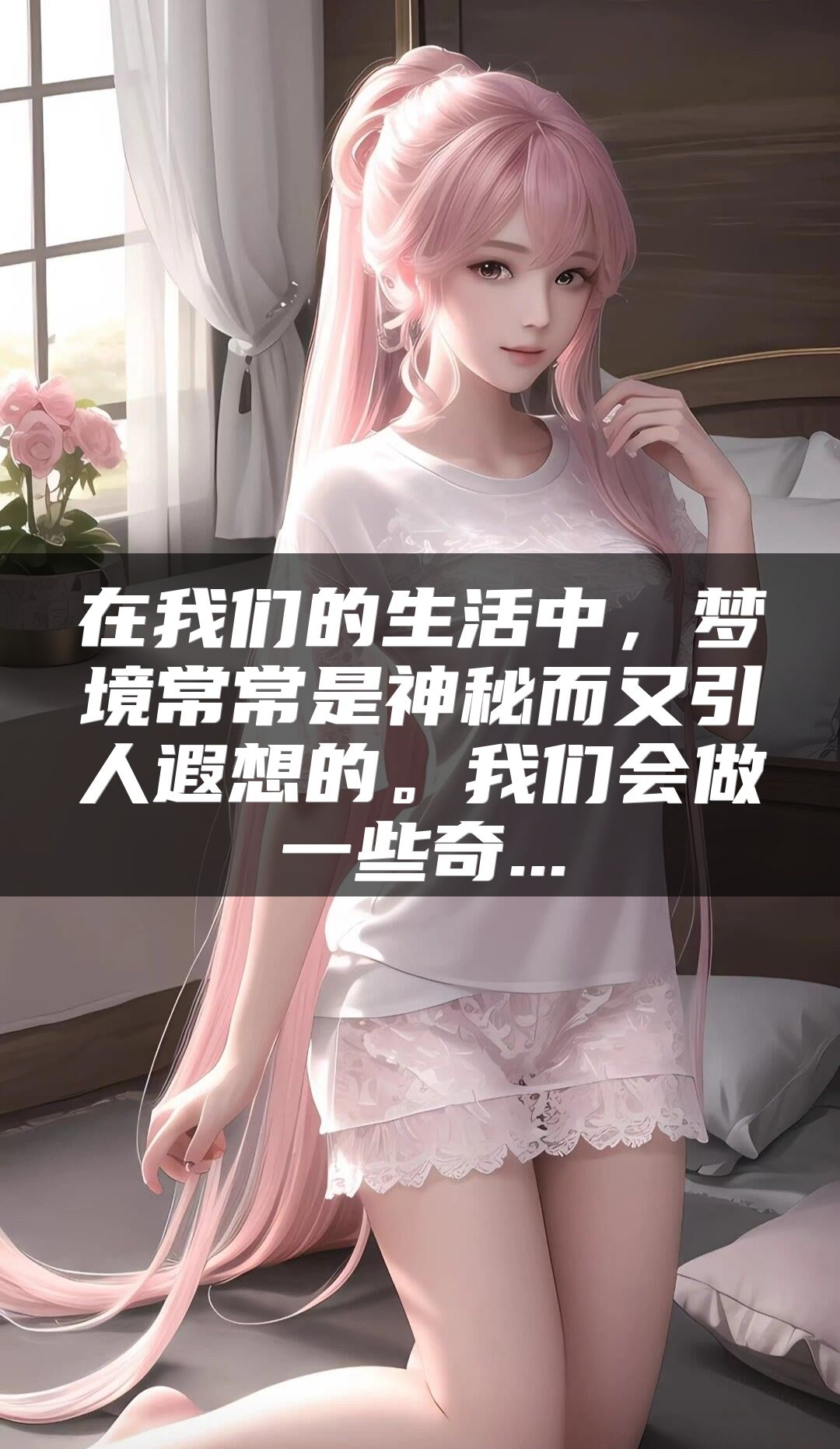 在我们的生活中，梦境常常是神秘而又引人遐想的。我们会做一些奇...