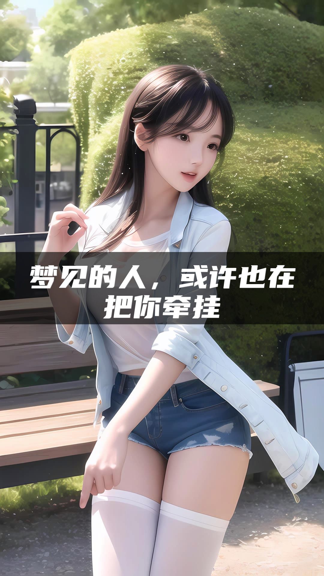 梦见的人，或许也在把你牵挂