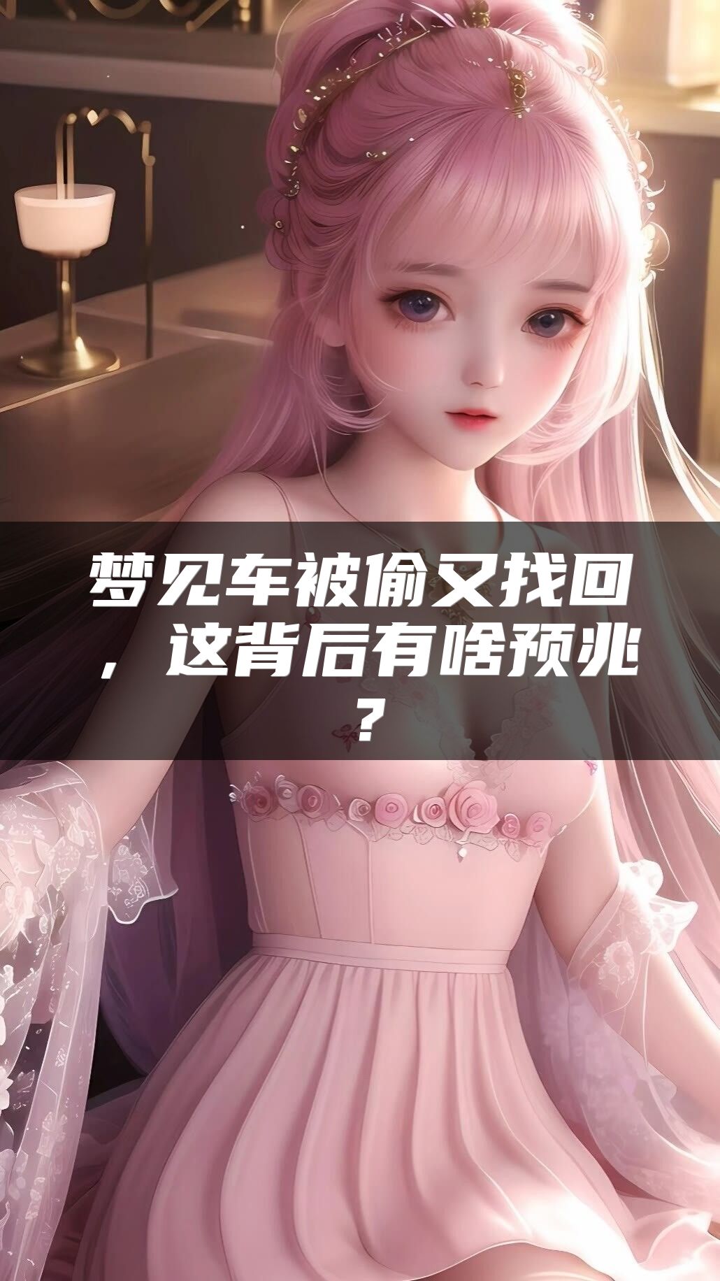 梦见车被偷又找回，这背后有啥预兆？