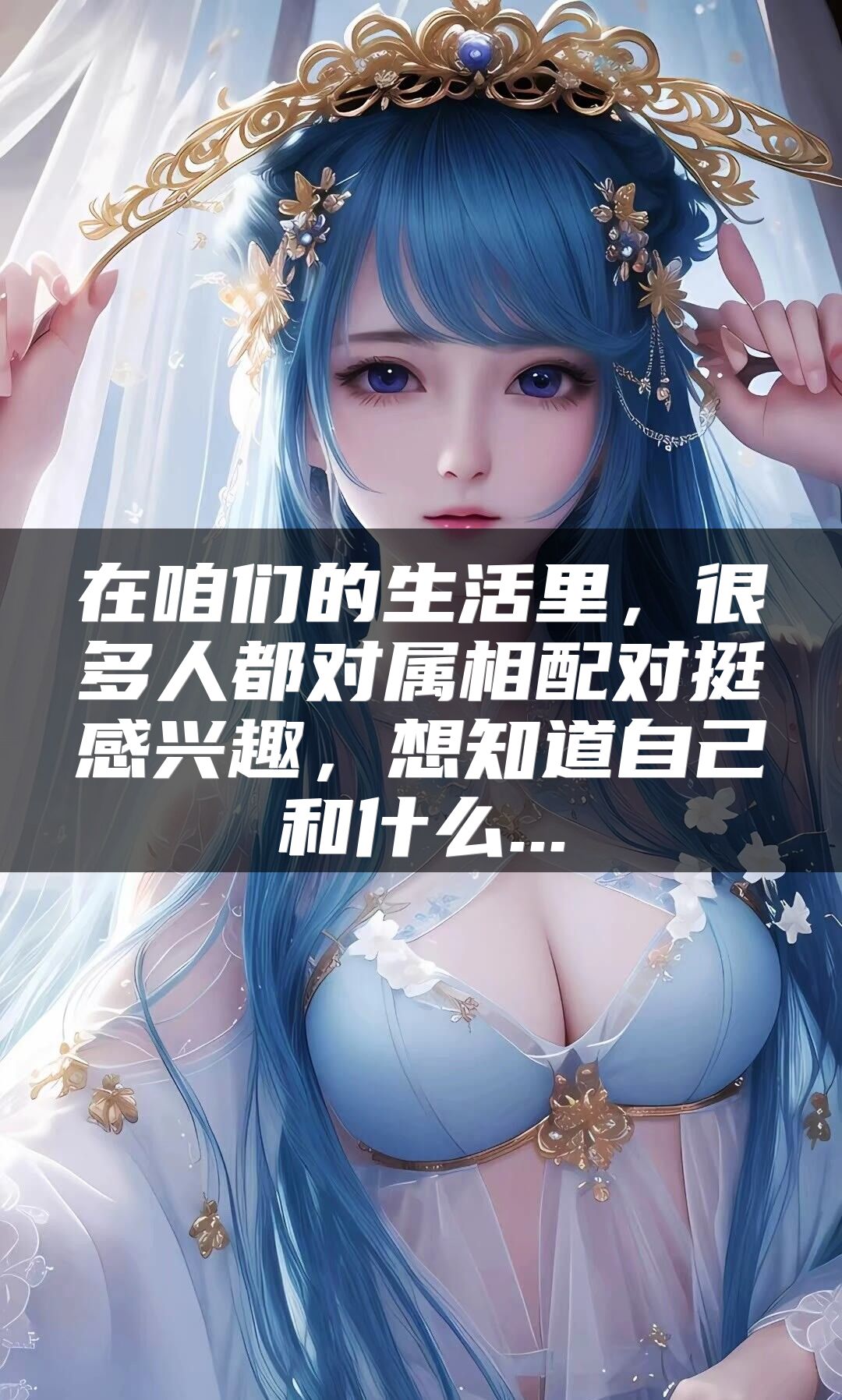 在咱们的生活里，很多人都对属相配对挺感兴趣，想知道自己和什么...