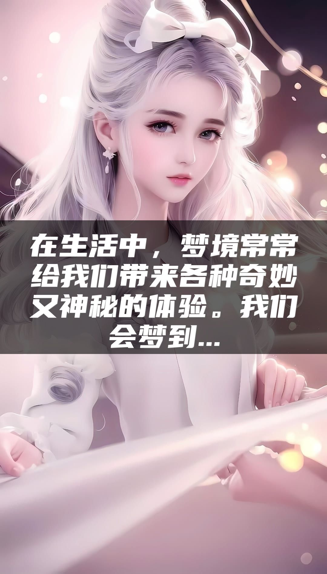 在生活中，梦境常常给我们带来各种奇妙又神秘的体验。我们会梦到...