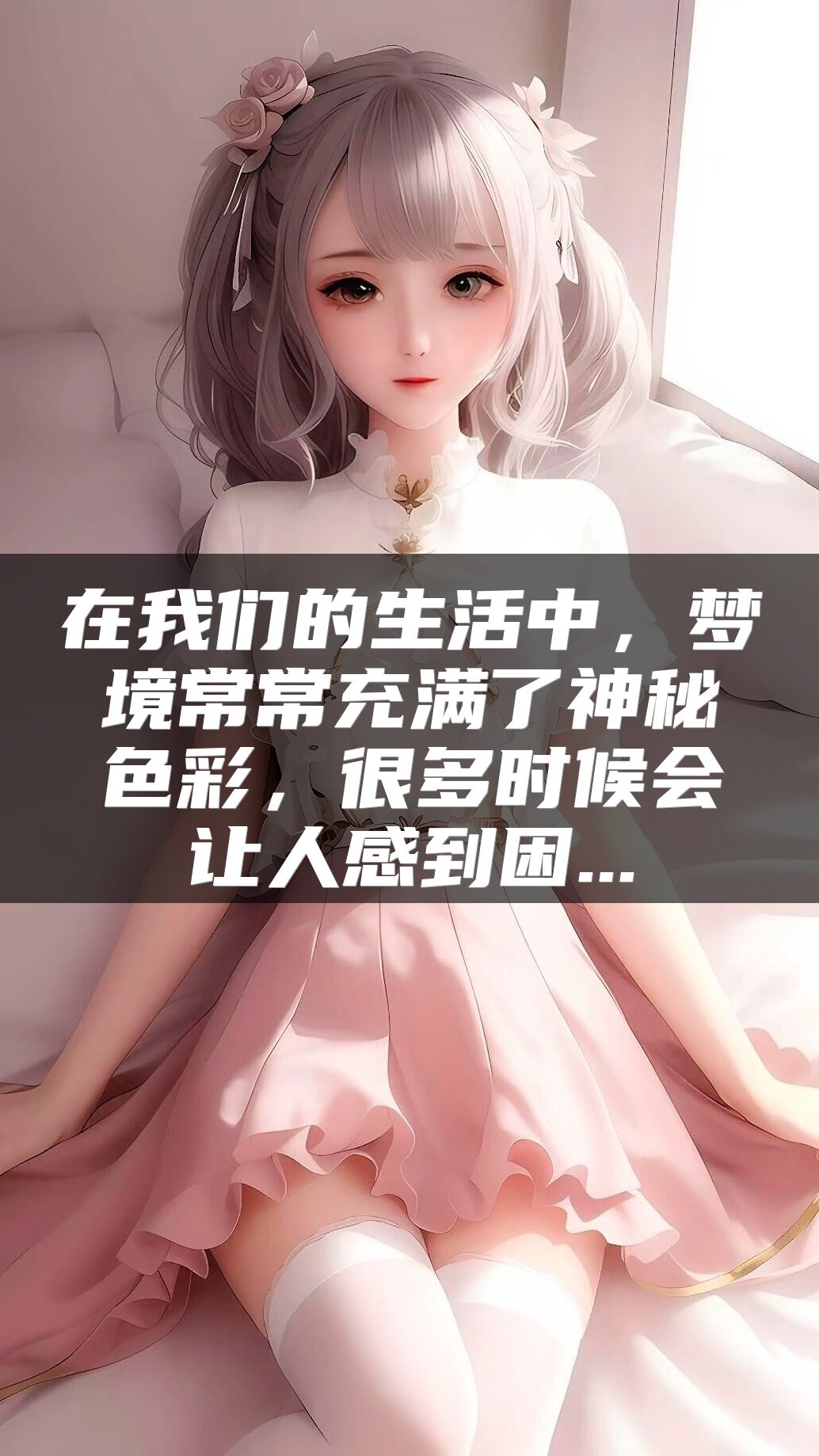 在我们的生活中，梦境常常充满了神秘色彩，很多时候会让人感到困...