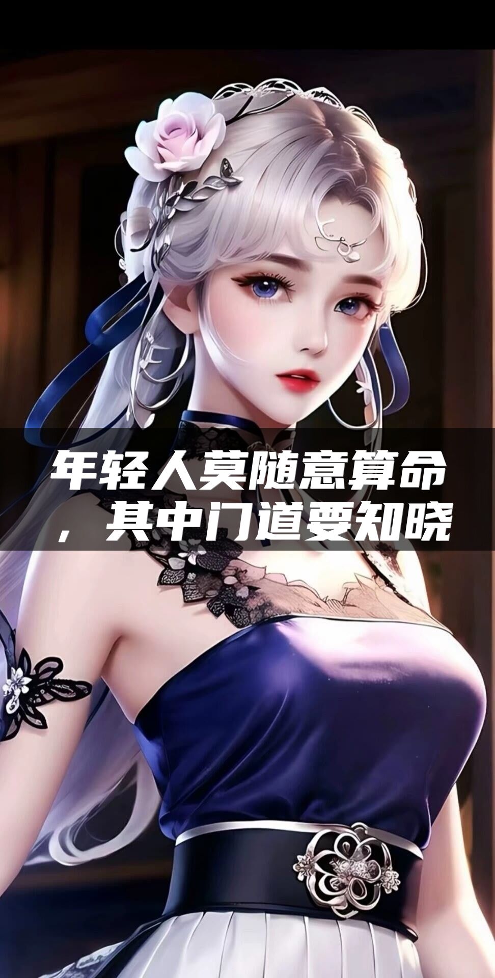 年轻人莫随意算命，其中门道要知晓